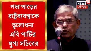 Bangladesh News : পদ্মাপাড়ের রাষ্ট্রব্যবস্থাকে তুলোধনা এবি পার্টির যুগ্ম সচিবের | Bangla News