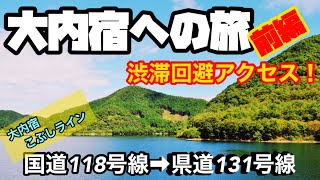 【大内宿への旅】前編　渋滞を避けて行ってみよう！大内宿こぶしライン　AIZUチャンネル　車載　GoPro