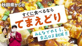 買ってすぐに食べるなら「てまえどり」　みんなでやろう、食品ロス削減！！