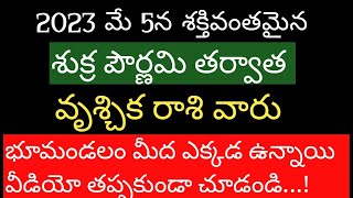 2023 మే 5న శక్తివంతమైన శుక్ర పౌర్ణమి తర్వాత వృశ్చిక రాశి వారి జీవితం పూర్తిగా మారబోతుందా.....?