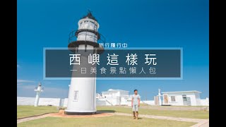 Taiwan travel attractions and food Penghu 澎湖／西嶼景點美食懶人包