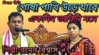 পোষা পাখি উড়েযাবে একদিন ভাবিনাই মনে/বিজয় সরকারের গান শিল্পী-রমেন বিশ্বাস @Rbiswasmusic #বিজয় #vairal