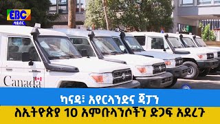 ካናዳ፣ አየርላንድና ጃፓን ለኢትዮጵያ 10 አምቡላንሶችን ድጋፍ አደረጉ Etv | Ethiopia | News