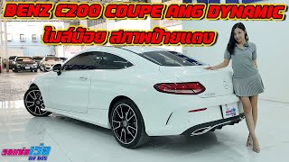 รถแซ่บเว่อ BENZ C200 COUPE AMG W205 ไมล์หมื่นกว่าโล สภาพใหม่เหมือนป้ายแดง EP.10