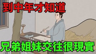 到了中年才知道，兄弟姐妹之間的交往，是很現實的！【禪即】#國學#國學智慧#深夜讀書#為人處世#交往#識人術#人際關系