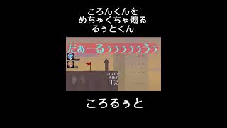 【すとぷり文字起こし】ころんくんをめちゃくちゃ煽るるぅとくんがかわいい【ころるぅと】#すとぷり #shorts