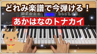 あかはなのトナカイ【簡単ピアノ楽譜】今すぐ弾ける！どれみ楽譜　クリスマスソング