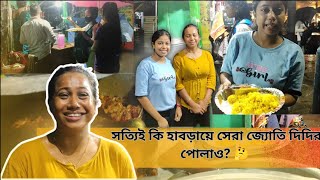 হাবড়া ভাইরাল জ্যোতি দির দোকানের খাবার কেমন 🤔? বাসন্তী পোলাও \u0026 চিকেন কষা খেয়ে আমাদের কেমন লাগলো ?🥵😵