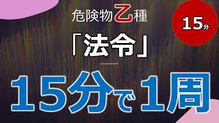 【15分で全て解説】乙4対策「法令」を15分で1周しよう！まずは全体像をつかむことが大切