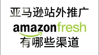 亚马逊站外推广有哪些渠道？有了一个完整的站外推广，就不会只依靠站内的流量，给自己多些引流渠道，多一些赚钱的机会，不把鸡蛋放在同一个篮子里，这才是广大卖家应该掌握的亚马逊推广思路。