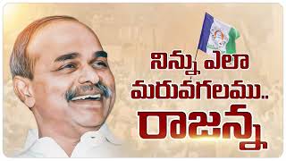 తెలుగు ప్రజల గుండెల్లో చెరగని YSR సంతకం | YSR Schemes | #LegacyLivesOn @JaganannaKiThoduga