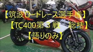 【筑波ロードレース選手権】【TC400第３戦　総括】【語りのみ】