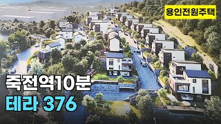 [NO.531] 죽전역 10분 죽전,분당생활권 테라376  용인전원주택~~!  [용인타운하우스]