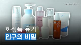 [Beauty Tips] 화장품 용기 입구의 비밀 [아모레퍼시픽]