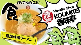 《せがれめしシリーズ》秋田県横手市‼️【Noodle Shop KOUMITEI香味亭】こだわりの限定『たまには海老じゃない濃厚味噌ラーメン』を食す‼️