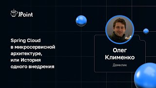 Олег Клименко — Spring Cloud в микросервисной архитектуре, или История одного внедрения