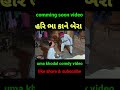 હરિભા કાને બેરા gujarati comedy video shorts comedy shortclip shorts