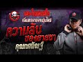 ความลับของยายชา • คุณทศกัณฐ์ | 31 ส.ค. 67 | THE GHOST RADIO