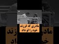 مادری که فرزندش را به انقلابی ها لو داد