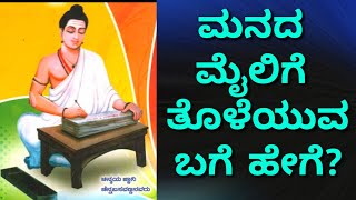 ಮನದ ಮೈಲಿಗೆ ತೊಳೆದುಕೊಳ್ಳಲು ಏನು ಮಾಡಬೇಕು? | Sharanappa Gollar