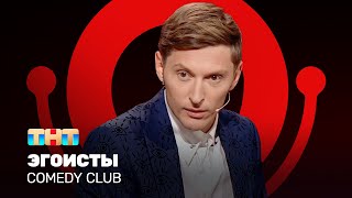 Comedy Club: Эгоисты | Павел Воля