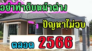 🏠ฮวงจุ้ยอย่าหาทำ!!!ปรับให้ไวหน้าต่างบานเลื่อน บ้านชั้นเดียว ทำอะไรติดขัด หาเงินยากตลอดปี2566