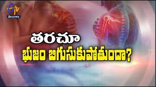 తరచూ భుజం బిగుసుకుపోతోందా? | సుఖీభవ | 20 మార్చి 2023 | ఈటీవీ తెలంగాణ