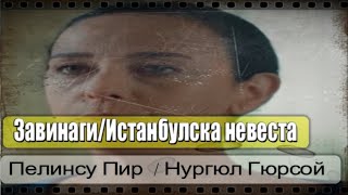 Пелинсу Пир / Нургюл Гюрсой → Истанбулска невеста ( Завинаги ) (Истанбулска