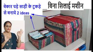 2 ideas - बिना सिलाई मशीन पुरानी साड़ी के ideas /no cost diy for home / cloth organization /reuse diy