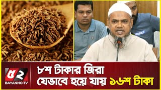 ৮শ টাকায় জিরা কিনে বিক্রি ১৬শ’ টাকা |  ভোক্তার মিটিংয়ে ব্যবসায়ীদের ব্যাখ্যা | Vokta Odhikar