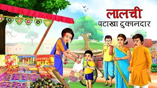 लालची पटाखा दुकानदार | Hindi Kahani | Moral Stories | Bedtime Stories | Hindi Kahaniyan | Kahani