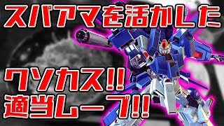 【EXVS2実況】メインだけじゃない！シンプルな読み合いだけで勝てルンです【蟹貴　FA-ZZガンダム視点】