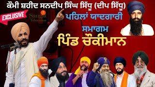 🔴Live Deep Sidhu ਕੌਮੀ ਸ਼ਹੀਦ ਸਨਦੀਪ ਸਿੰਘ ਸਿੱਧੂ ( ਦੀਪ ਸਿੱਧੂ ) ਪਹਿਲਾਂ ਯਾਦਗਾਰੀ ਸਮਾਗਮ ਪਿੰਡ ਚੌਕੀਮਾਨ