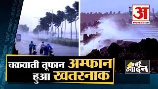 Amphan Cyclone 2020: चक्रवाती तूफान Amphan हुआ खतरनाक समेत 10 बड़ी खबरें दनादन