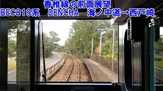 【香椎線の前面展望】BEC819系　DENCHA　海ノ中道→西戸崎