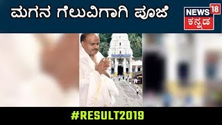 Election Result 2019: CM HD Kumaraswamy Performs Puja | ಮಗನ ಗೆಲುವಿಗಾಗಿ ಪೂಜೆ