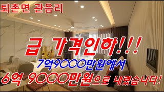 J545/// 퇴촌주택, 딱한채만 급가격인하 매매가 6억 9000만원!! 서두르세요^^ (퇴촌 최고의 청정지역에서 도시가스,상수도 사용으로 편리함을 더한 주택)