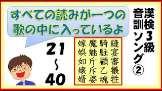 【中学 漢字】漢字検定３級　音訓ソング②２１～４０【2/14】