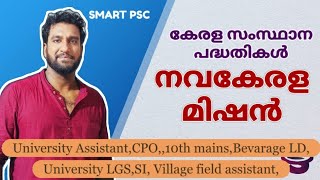 നവകേരള മിഷൻ | സംസ്ഥാന സർക്കാർ പദ്ധതികൾ | kerala psc | 10th mains | cpo | lgs | university assistant