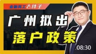 广州放出楼市大招：买房送户口，其它一线城市会跟进吗？