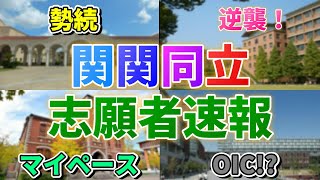 【1/27時点志願者情報】今年は大きくトレンド変化！関関同立25年度入試を分析！！