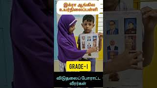 Grade 1 Students Share விடுதலைப் போராட்ட வீரர்கள் பெயர்கள் | Tamil Patriotic Learning!