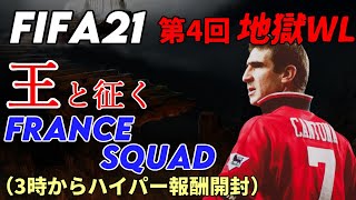 【FIFA21】第4回地獄WL 王と征くフランススカッド 3時からRTTFイベント！！