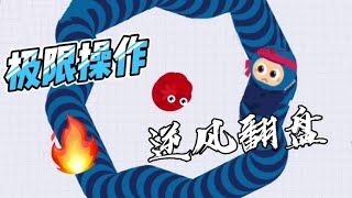 被蛇王包围，看我极限操作逆风翻盘！ #贪吃蛇大作战 #贪吃蛇