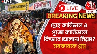 🛑Live Breaking:দ্রোহ কার্নিভাল ও পুজো কার্নিভালে কিভাবে আলাদা নিয়ম? সরকারকে প্রশ্ন | Puja Carnival