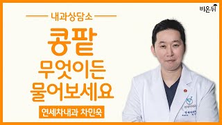 [제주]내과 상담소 - 콩팥 무엇이든 물어보세요! / 연세차내과 차민욱