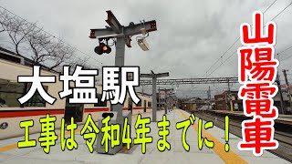 【山陽電車】大塩駅工事の様子part2（2021年3月）