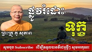 ផ្លូវរំដោះទុក្ខ  -Salvation road-​Kou Sopheap - ព្រះគ្រូ គូ សុភាព | ធម៌អប់រំចិត្ត -[#CalmMorality]