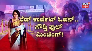 Pavithra Gowda's New Red Carpet Studio | ರೆಡ್​ ಕಾರ್ಪೆಟ್​ ಓಪನ್​​.. ಗೌಡ್ತಿ ಫುಲ್​ ಮಿಂಚಿಂಗ್​!