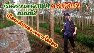 เกือบเสียของเพราะใจร้อน!เรื่องราวยาง3001[เล่าสู่กันฟัง]คนสวนชวนคุย